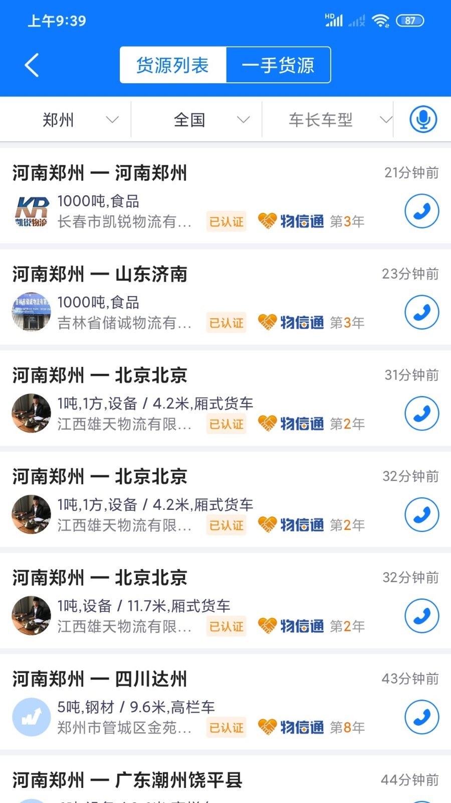 物通网物流公司版第3张手机截图