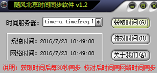 时间同步软件