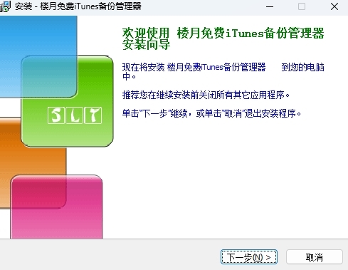 楼月免费iTunes备份管理器