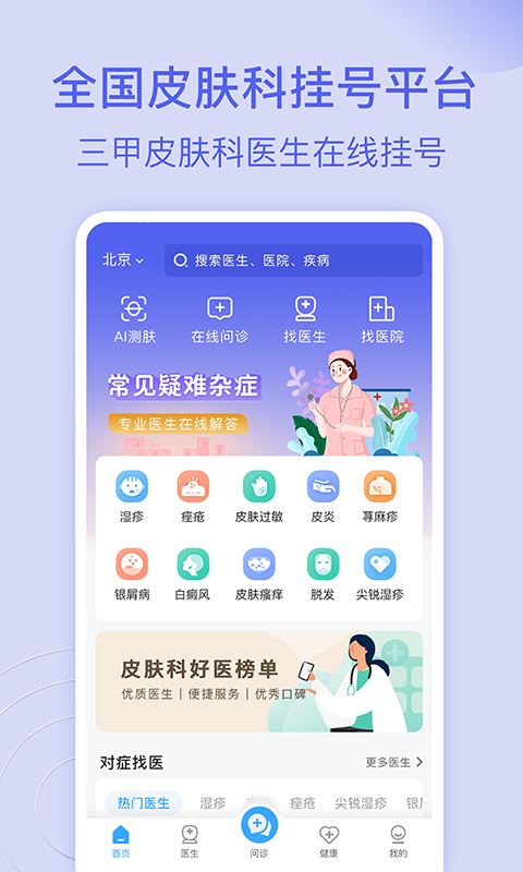 皮肤科医院挂号网第1张手机截图