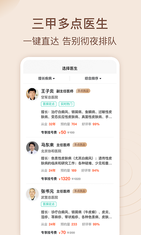 皮肤科医院挂号网第2张手机截图