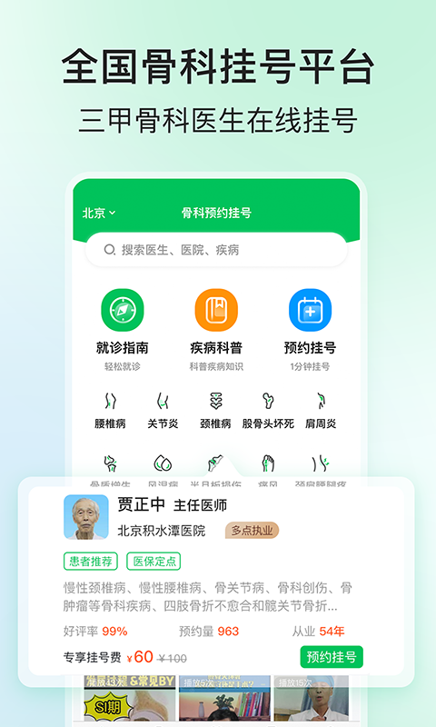 骨科医院挂号网第1张手机截图