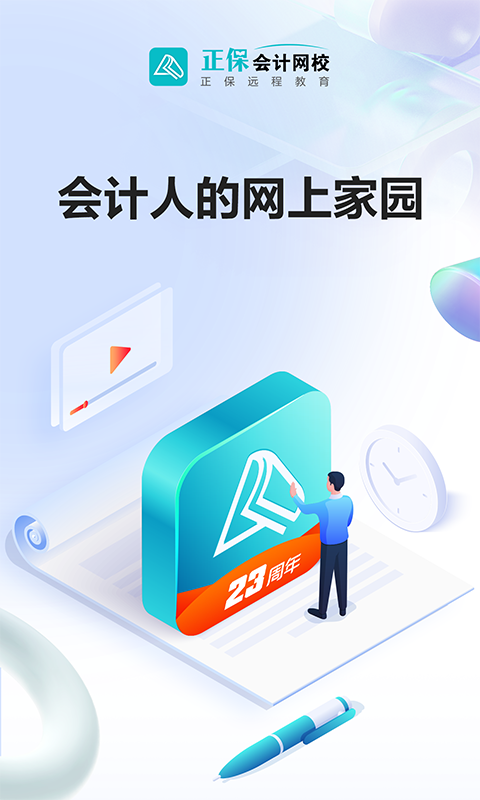 正保会计网校第1张手机截图