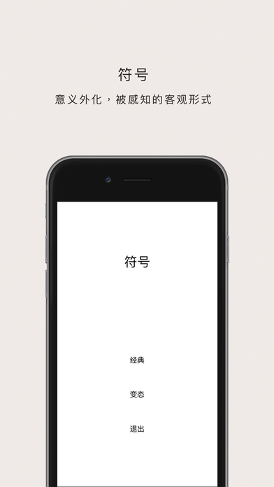 符号游戏ios第1张手机截图