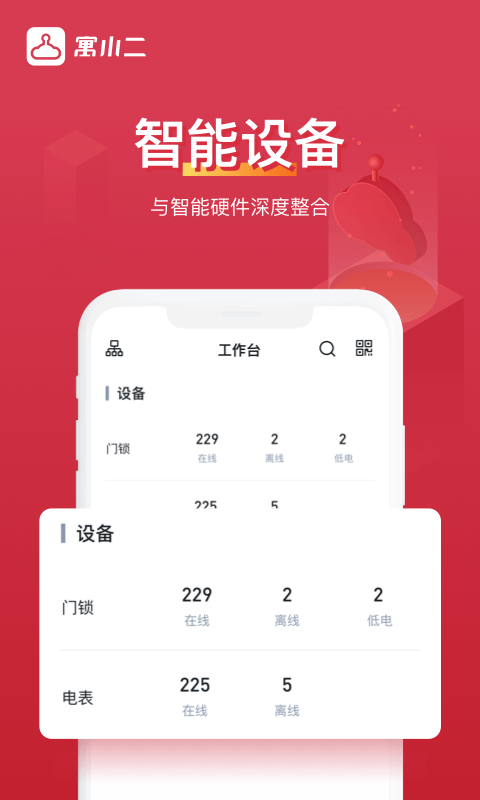 寓小二公寓版软件封面