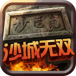 沙城无双ios