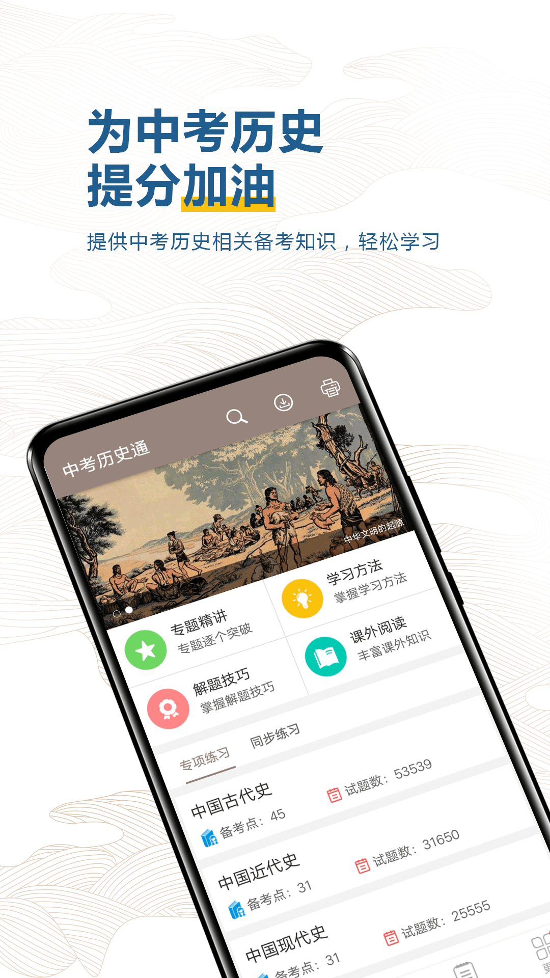 中考历史通第1张手机截图