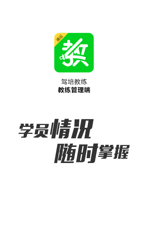 驾培教练软件封面