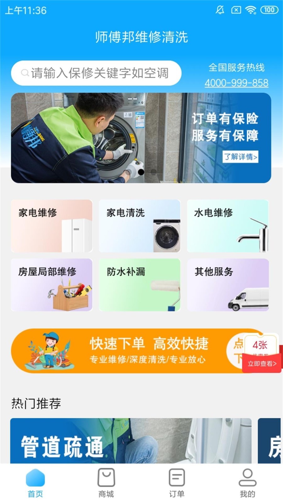 师傅邦维修第1张手机截图