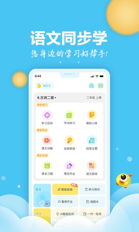 语文同步学第1张手机截图