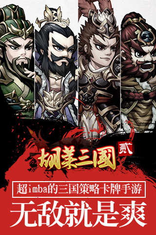 胡菜三国2iOSBT第1张手机截图