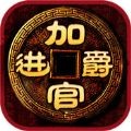 加官进爵游戏iOS