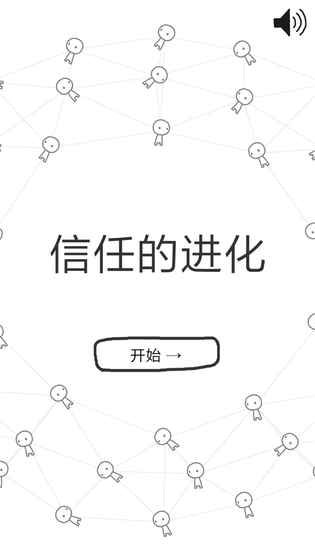 信任的进化ios第1张手机截图