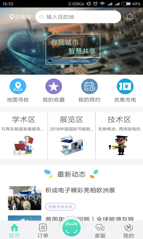 积智充电第1张手机截图