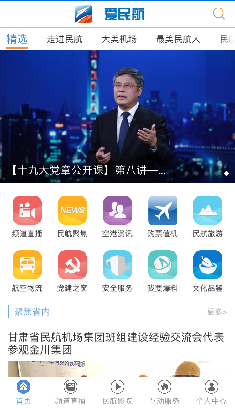 爱民航TV第1张手机截图