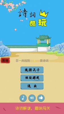 诗词酷玩ios第1张手机截图