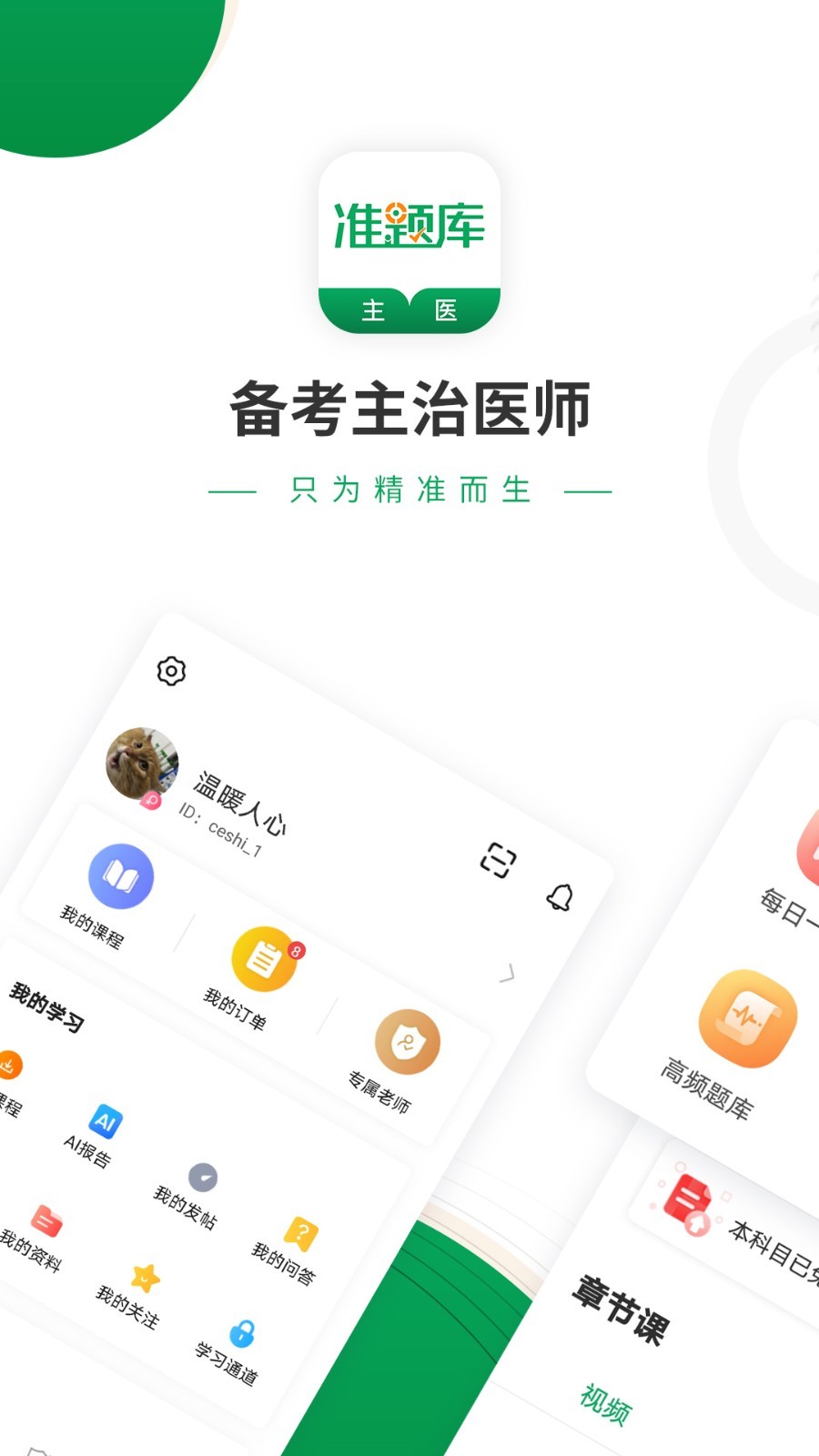 主治医师准题库第1张手机截图