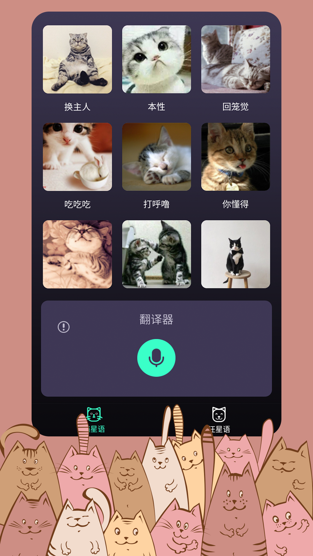 猫语翻译器软件封面