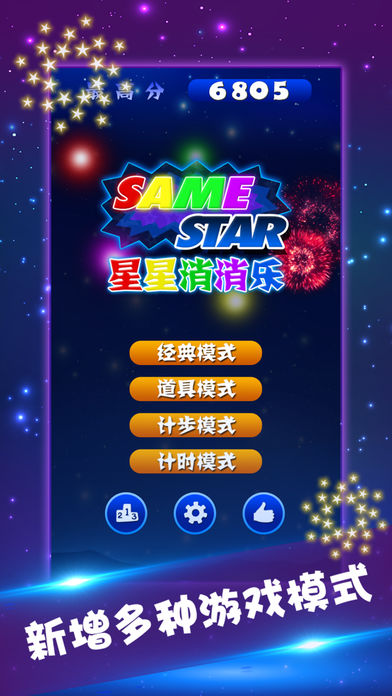 星星消消乐2018新第1张手机截图