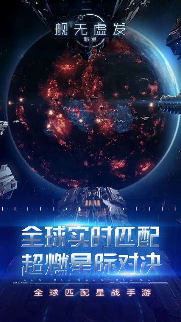 舰无虚发：暗星软件封面