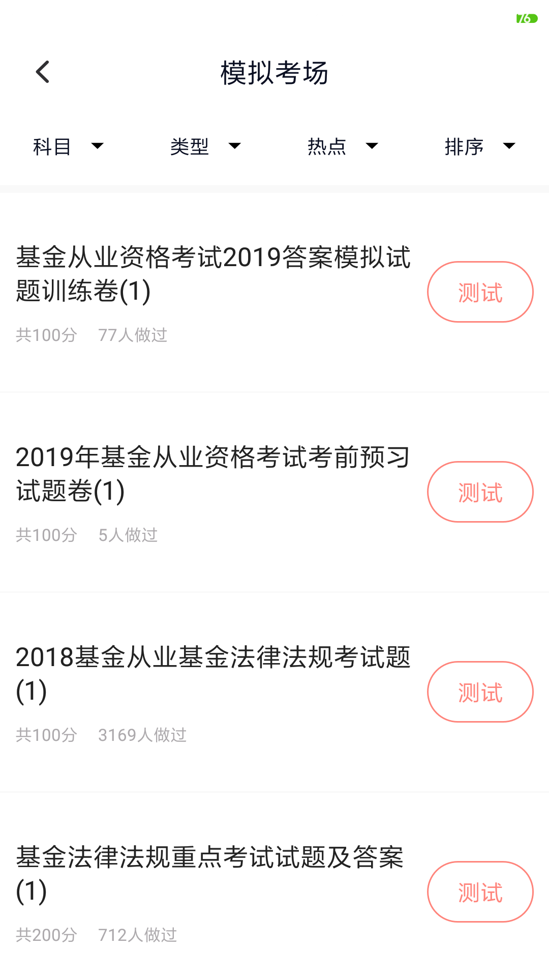 基金从业考试第2张手机截图