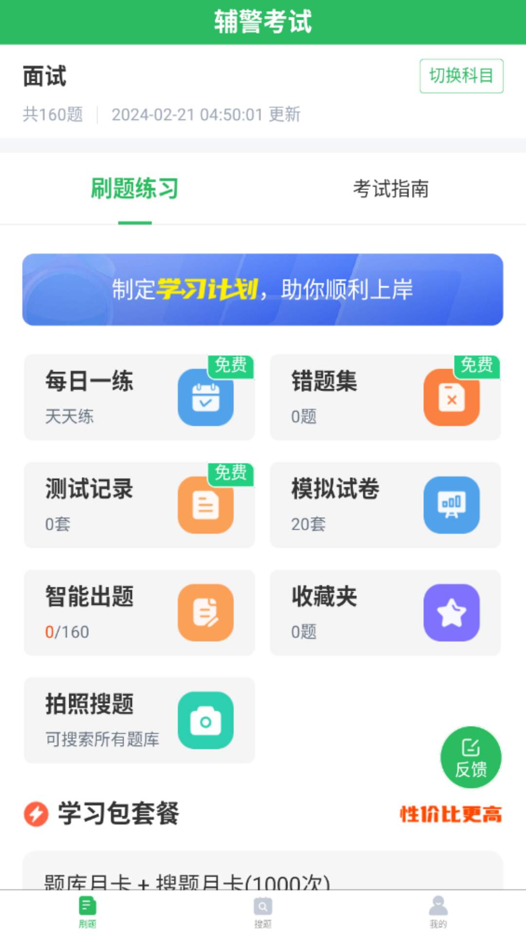 辅警考试题库第1张手机截图