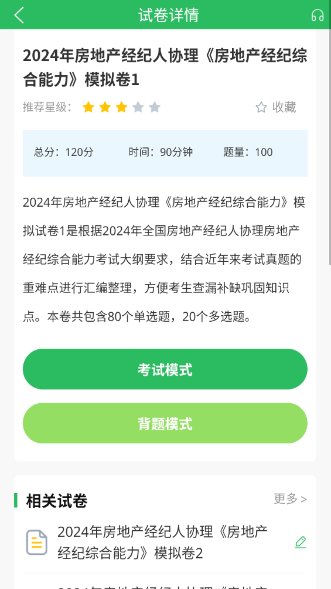 房产经纪人协理第2张手机截图