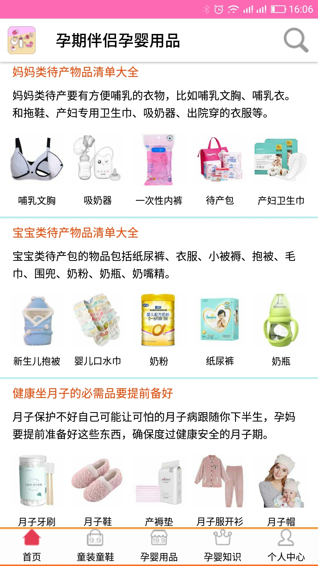 孕婴用品知识软件封面