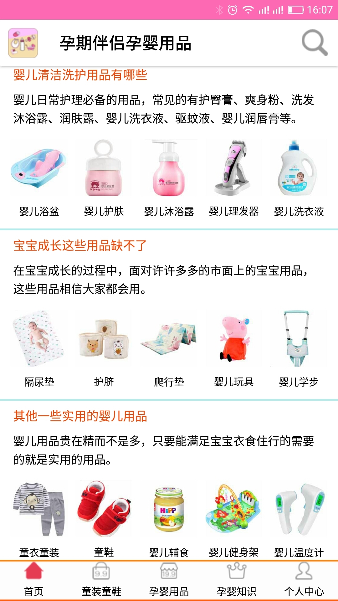 孕婴用品知识第4张手机截图