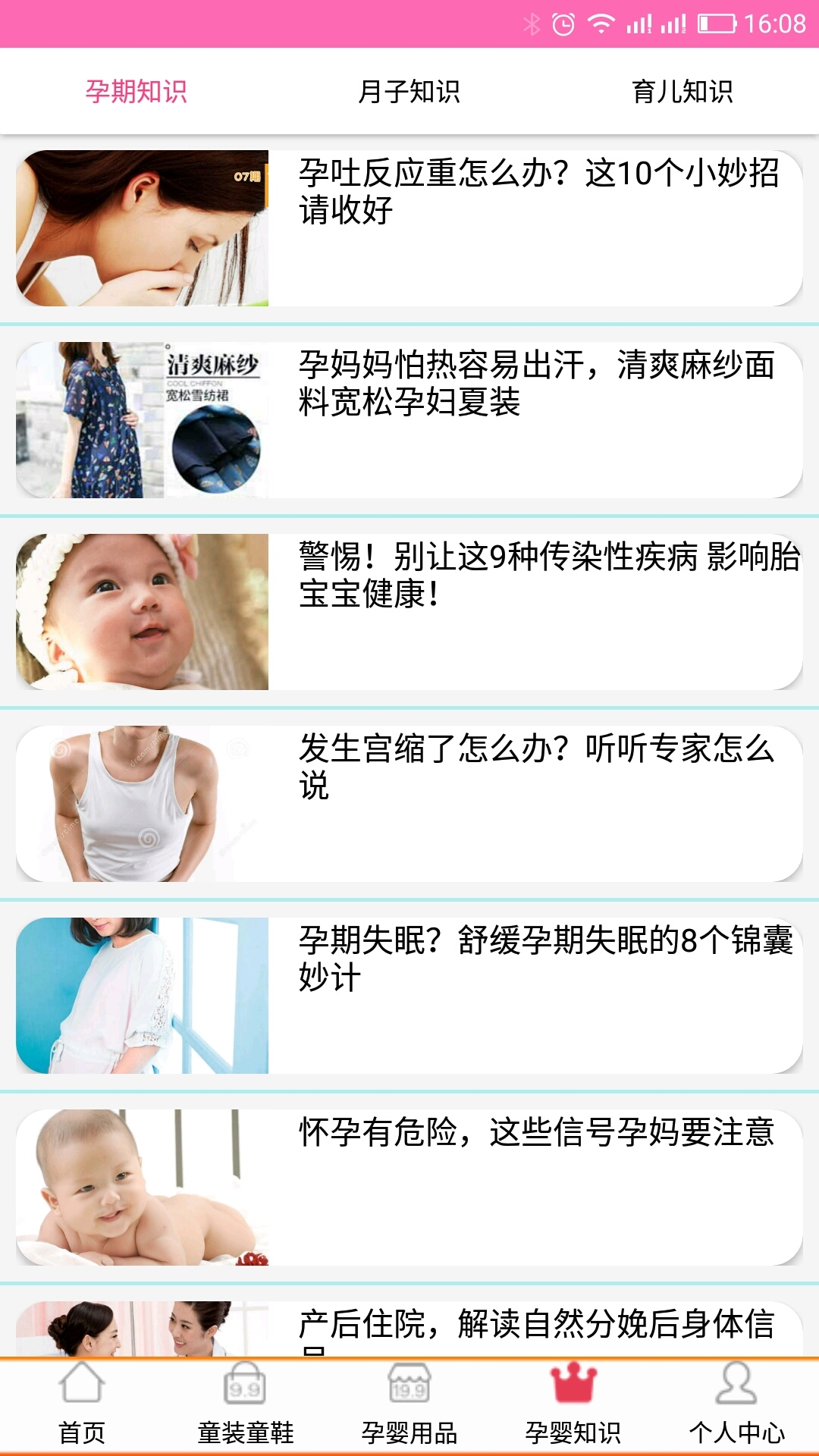 孕婴用品知识第5张手机截图