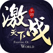 激战天下iOS