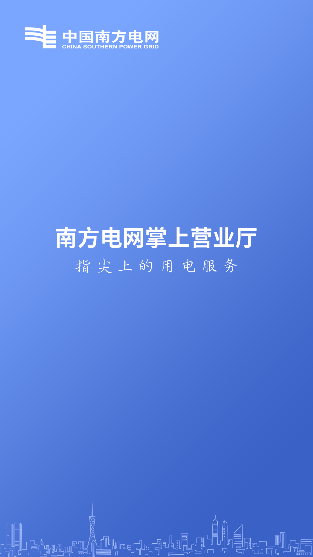 南方电网第1张手机截图