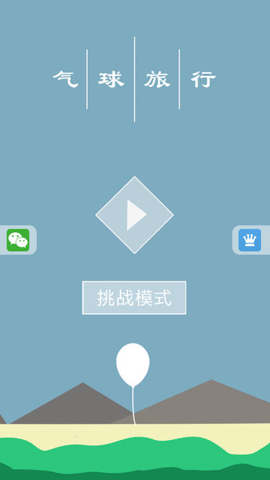 气球旅行游戏第1张手机截图