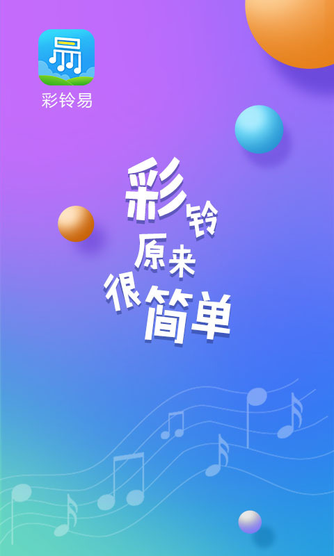 彩铃易第1张手机截图