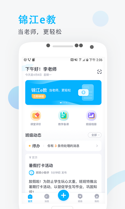 锦江e教第1张手机截图