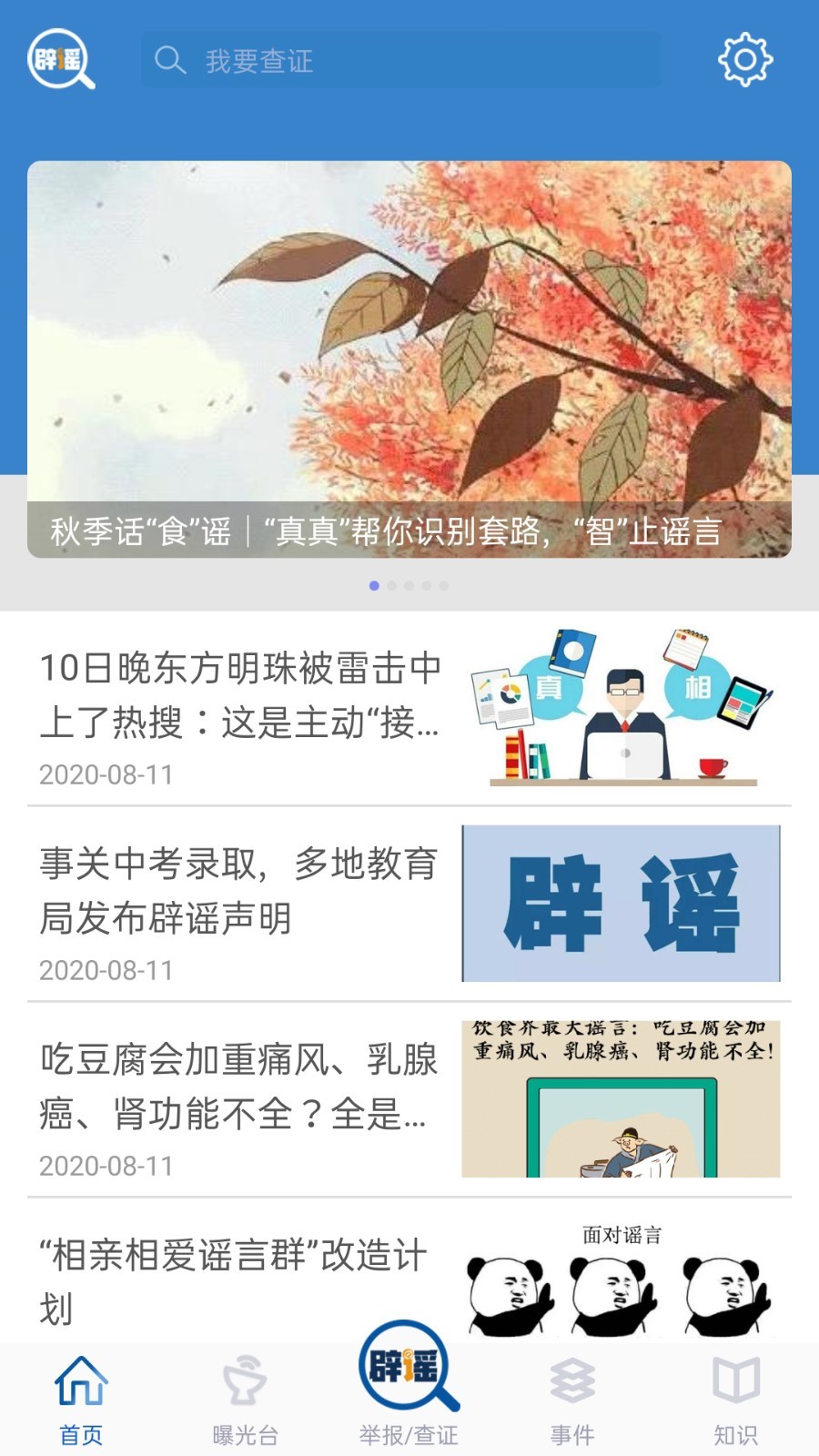 联合辟谣平台第4张手机截图