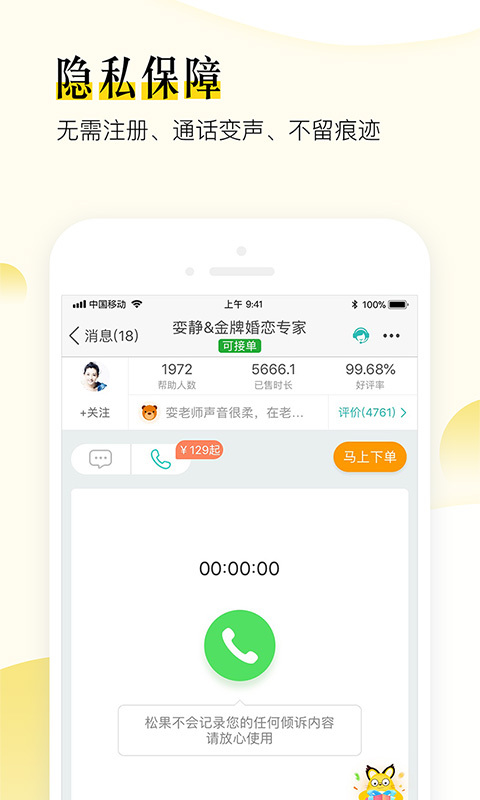 松果倾诉语音通话第4张手机截图