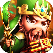 名将三国iOS