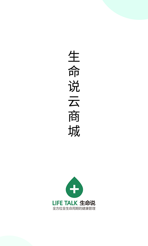 生命说商城软件封面