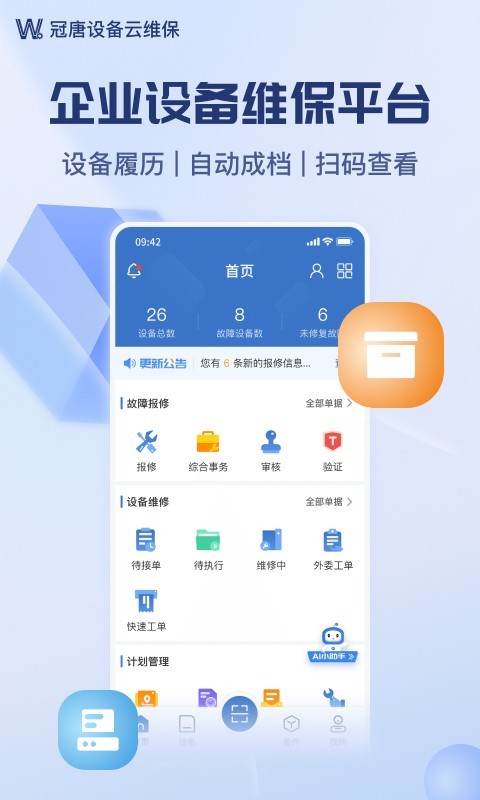 设备云维保第1张手机截图