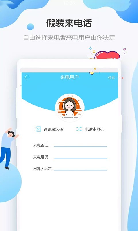 假装来电话第5张手机截图