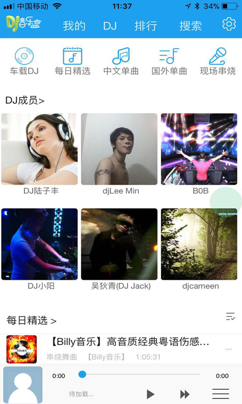 车载DJ音乐盒第1张手机截图