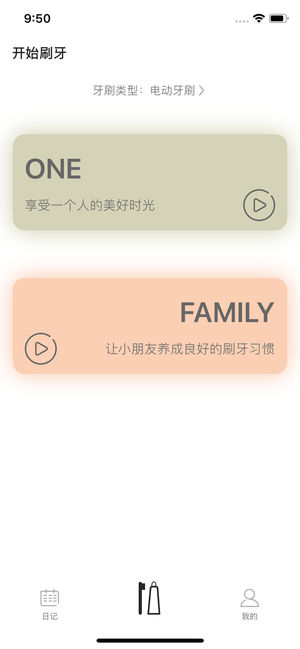 刷牙日记iOS第1张手机截图