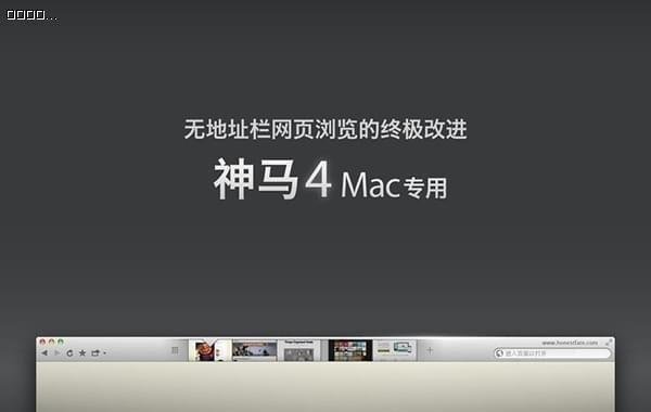 神马浏览器Mac版截图