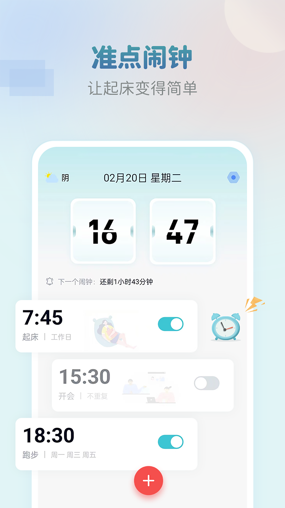 准点闹钟第1张手机截图