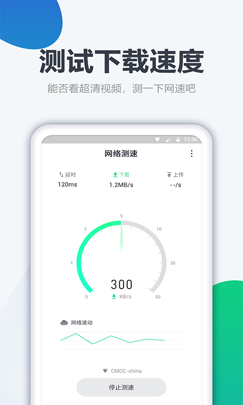 测网速第2张手机截图