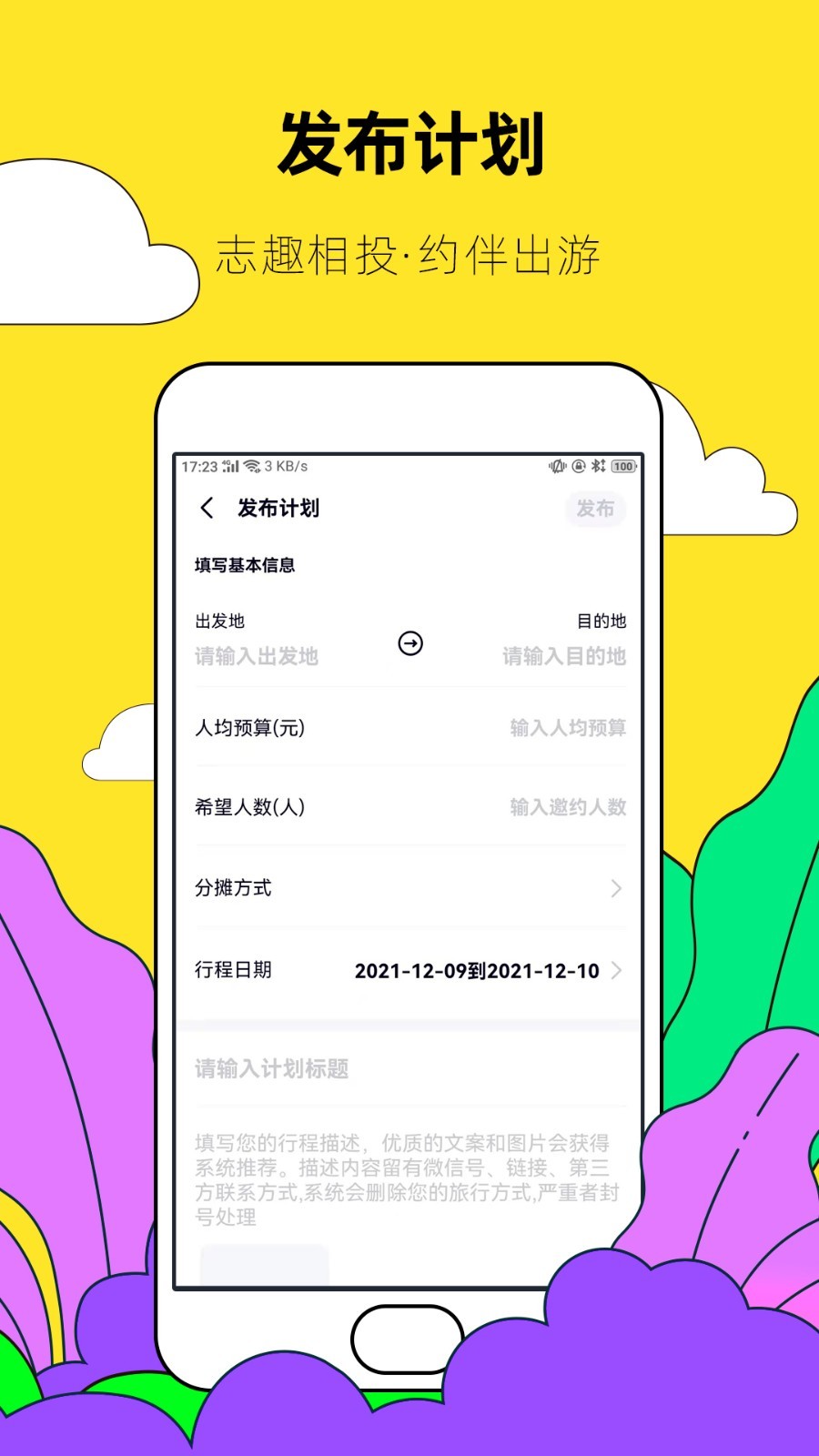 约伴出行第5张手机截图