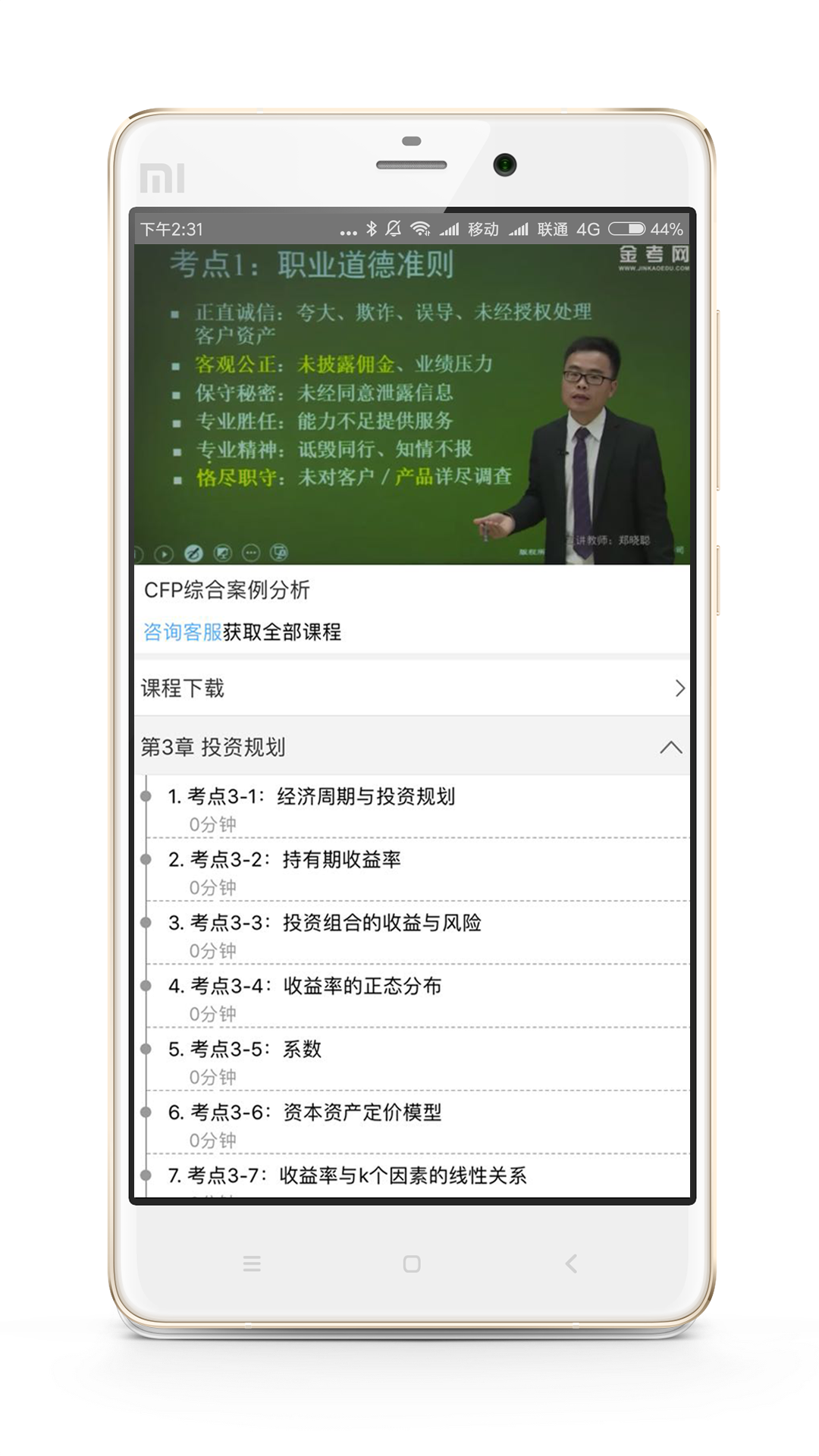 CFP国际金融理财师第2张手机截图