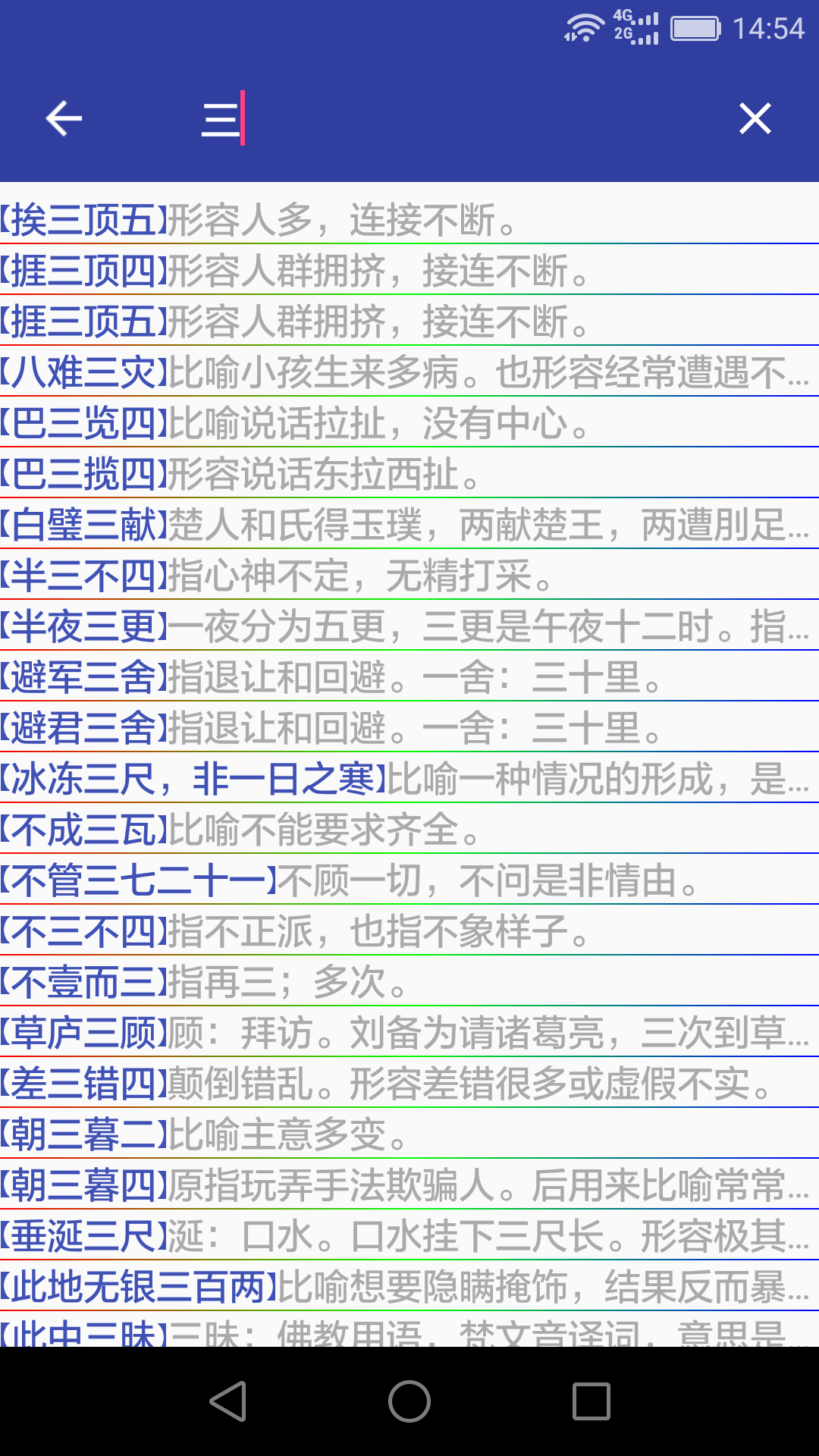 汉语成语词典第5张手机截图