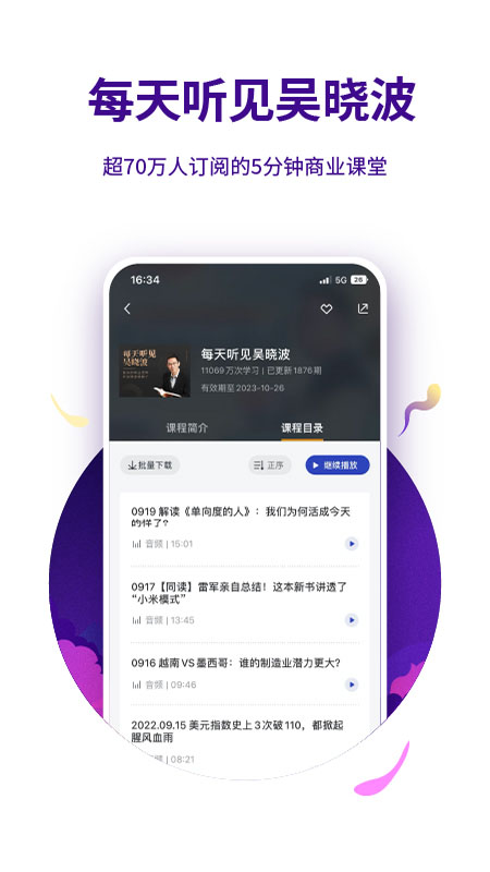 吴晓波频道第1张手机截图